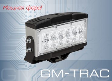 Светодиодная фара GM-TRAC