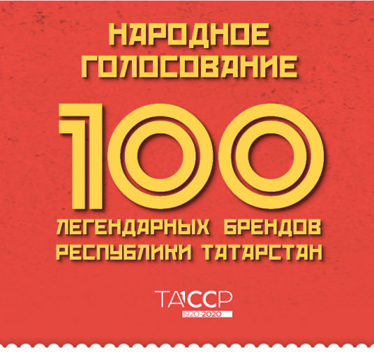 "100 легендарных брендов Татарстана"