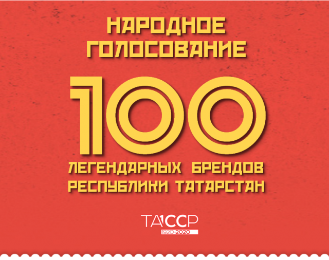 "100 легендарных брендов Татарстана"