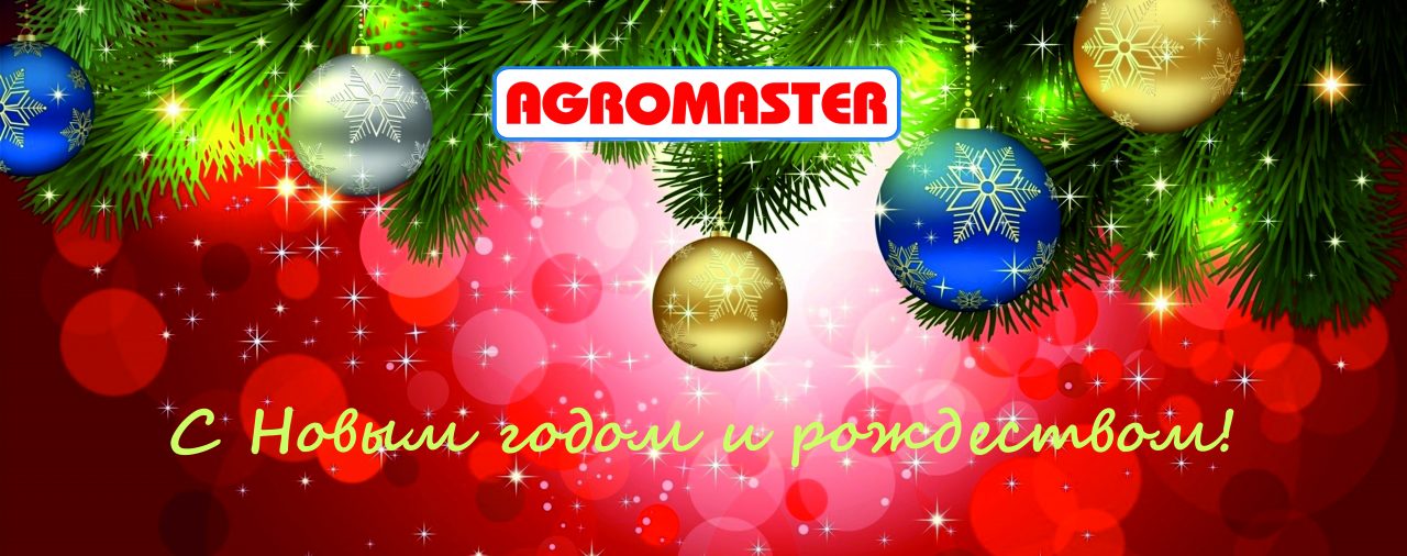 Компания "Агромастер" поздравляет с Новым годом и Рождеством!