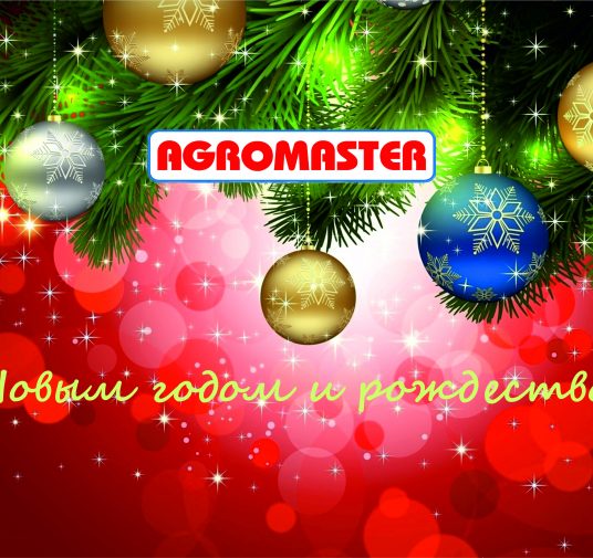 Компания "Агромастер" поздравляет с Новым годом и Рождеством!
